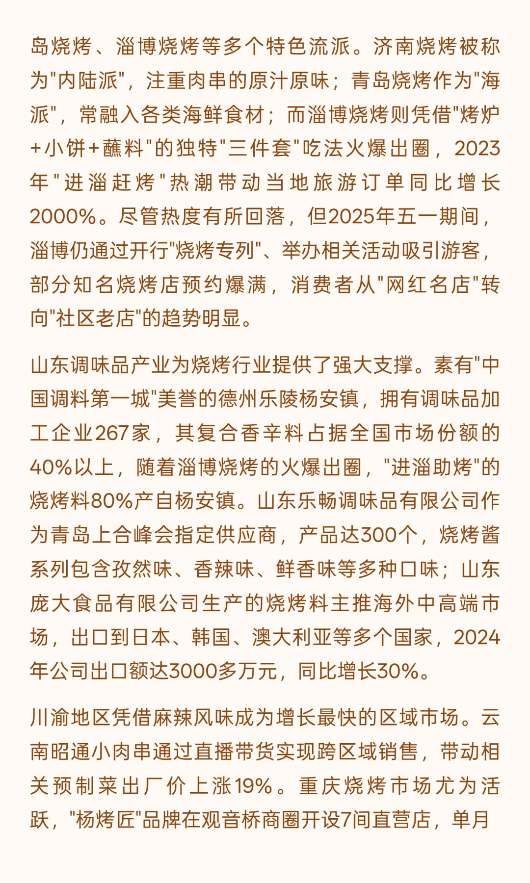 2025年烤肉市场全景分析与发展趋势预测
