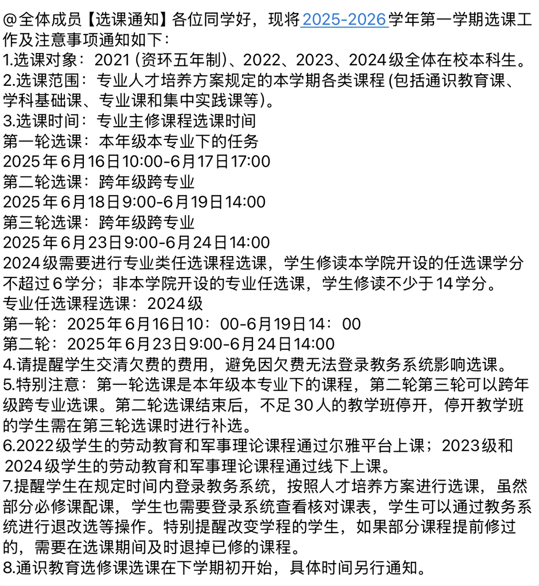 选课要看最新学校教务处通知哦❗️