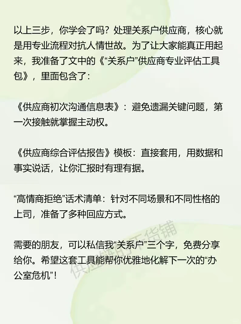 3步优雅处理“关系户”供应商，附话术清单