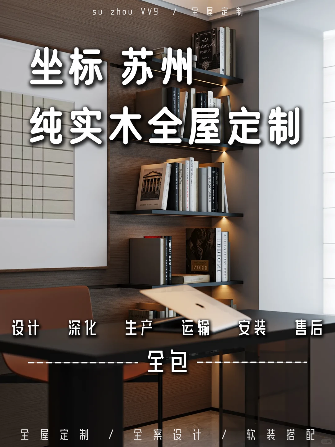 健康环保实木整家，交付即入住的安心之选