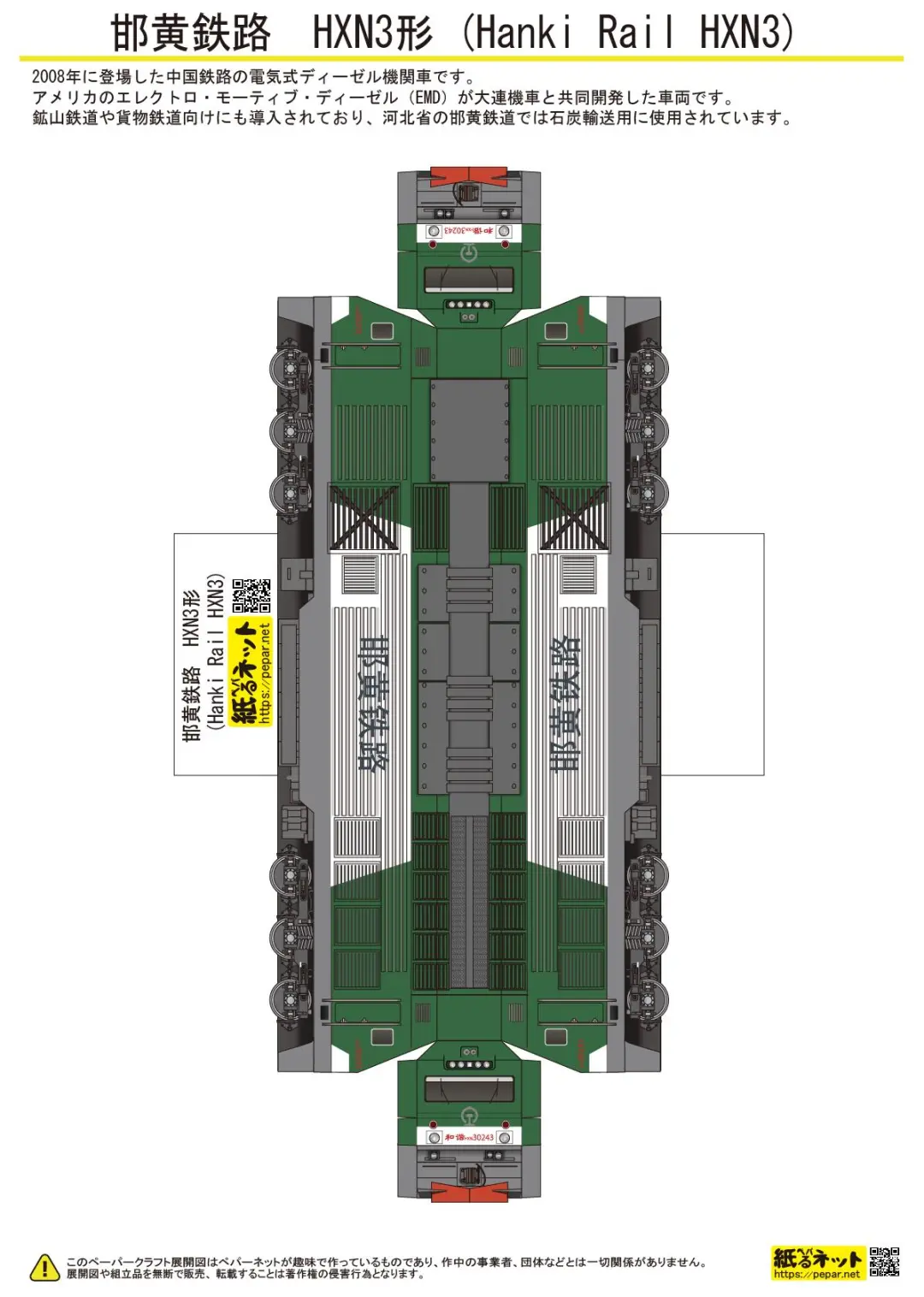 中国铁路HXN3型机车 纸模