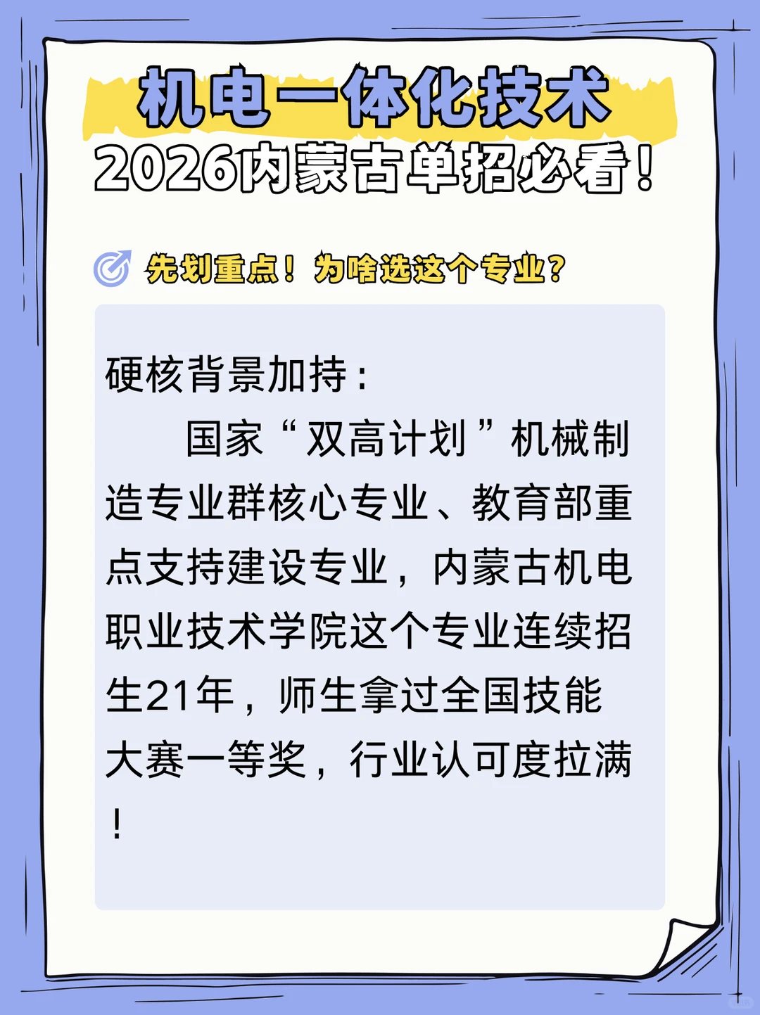 机电一体化技术专业2026内蒙古单招必看!