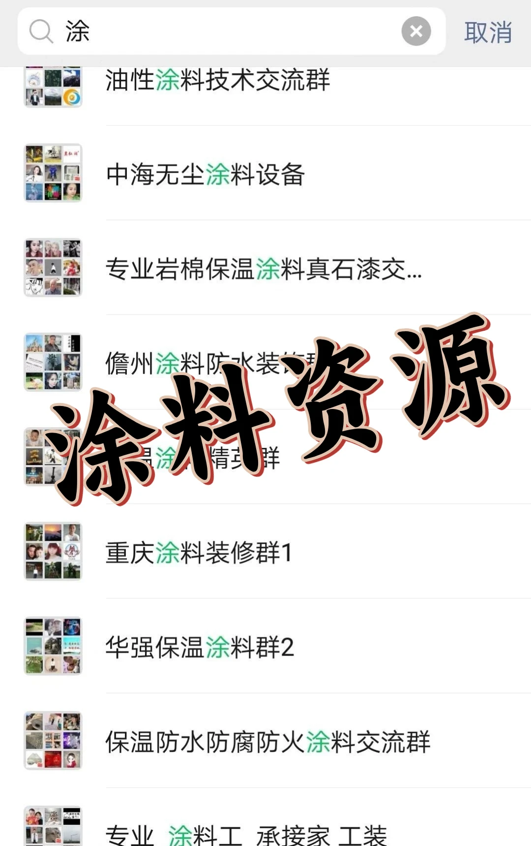 涂料人集合！涂料行业内部资源群大公开！