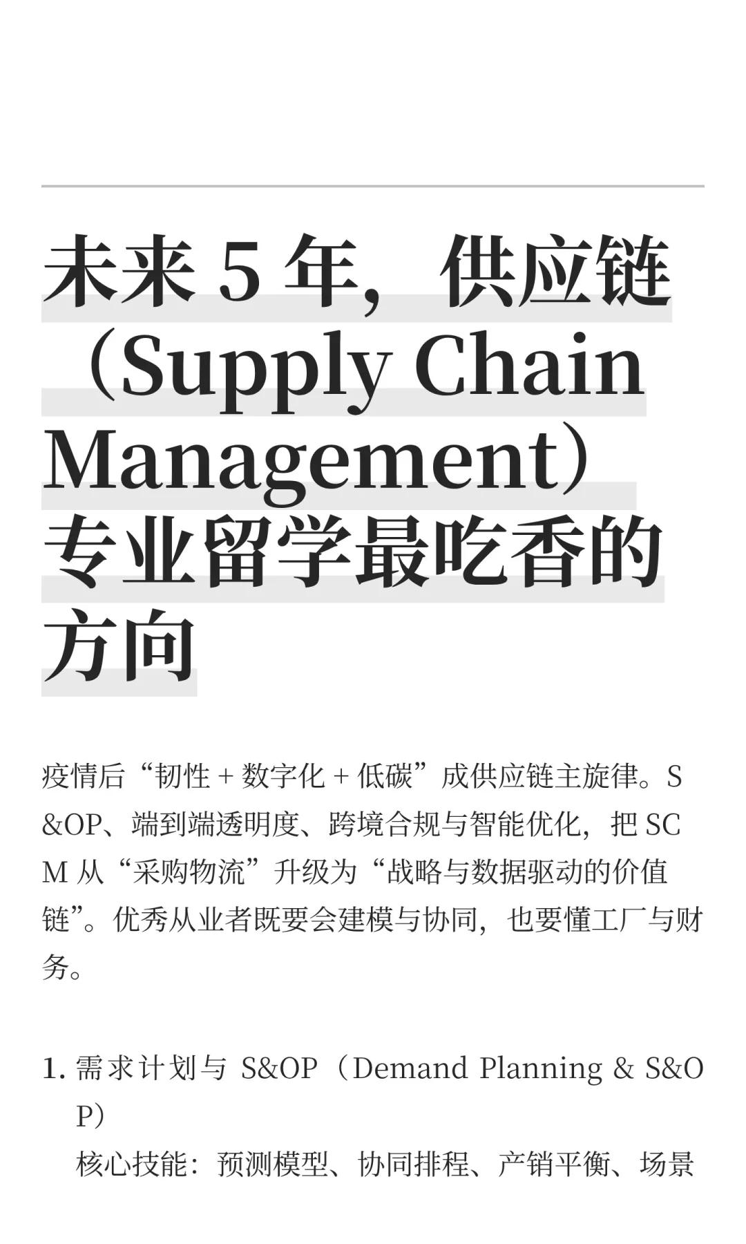 未来 5 年，供应链（Supply Chain Manageme