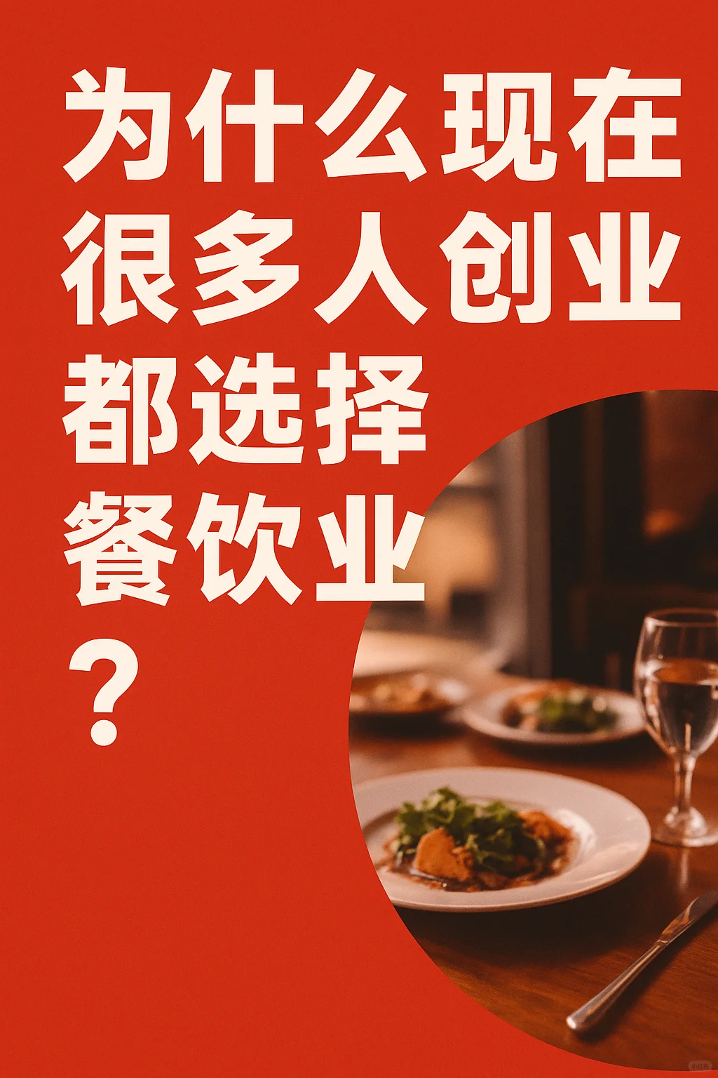 为什么创业者偏爱餐饮业?☕??