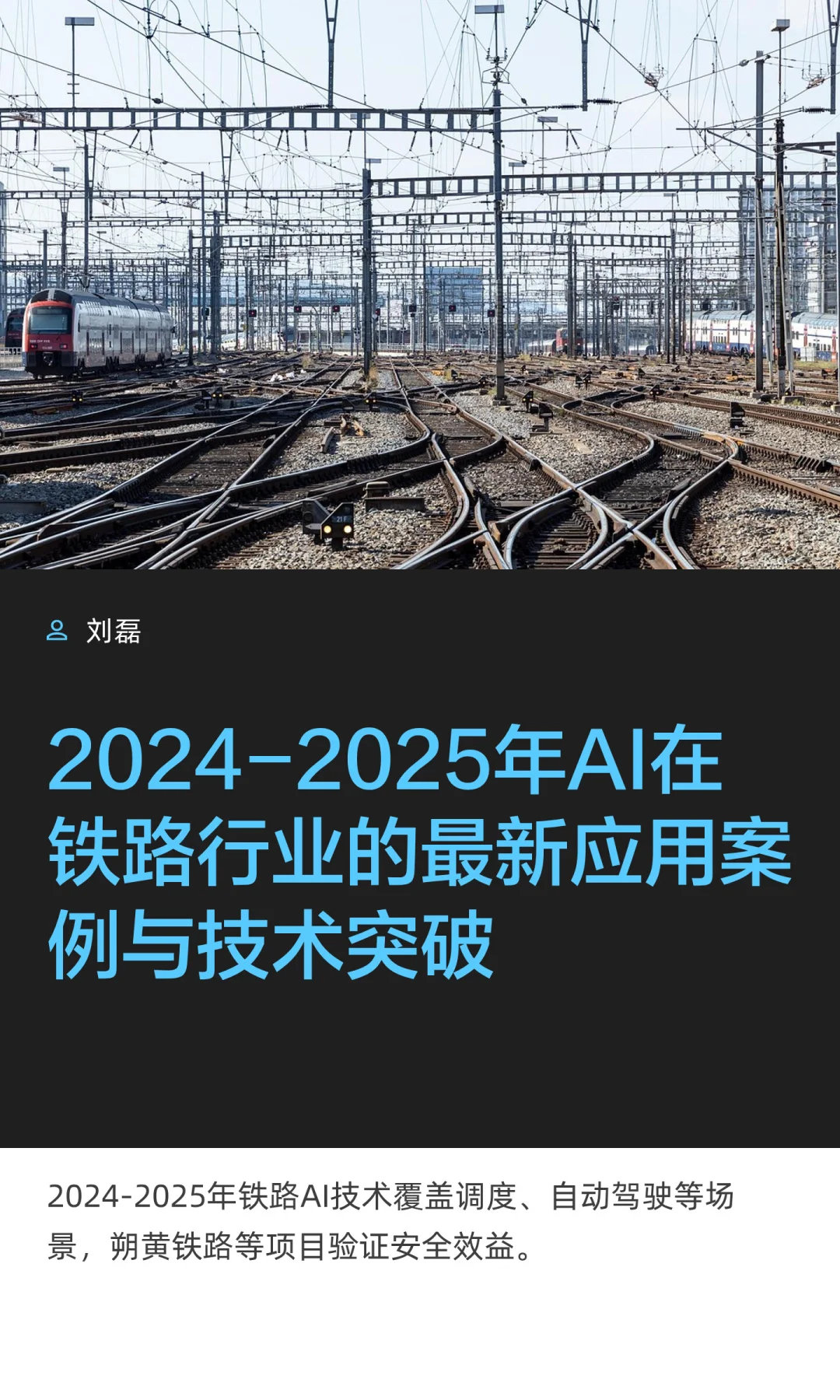 2024-2025年AI在铁路行业的最新应用案例与