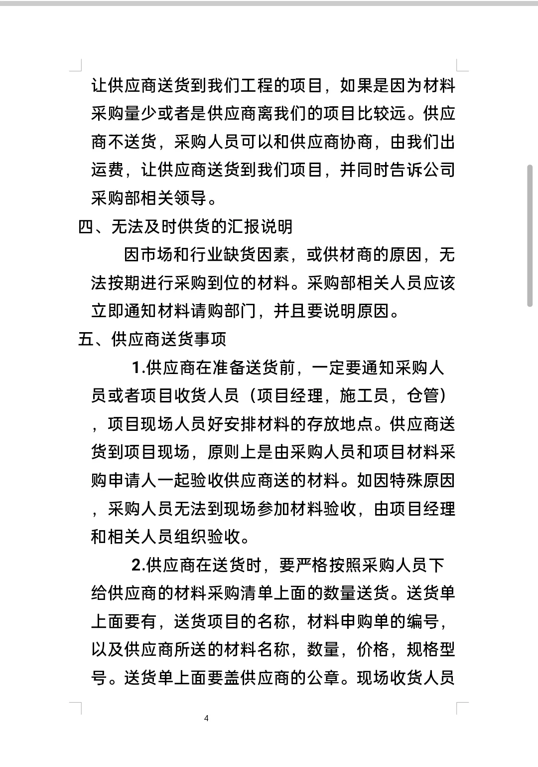 材料采购管理制度及流程