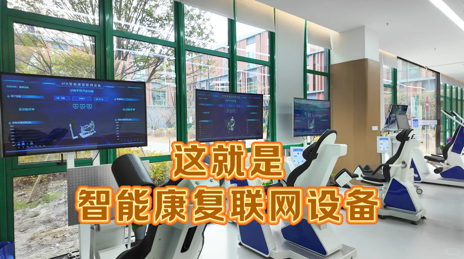 智能联网，运动+康复！