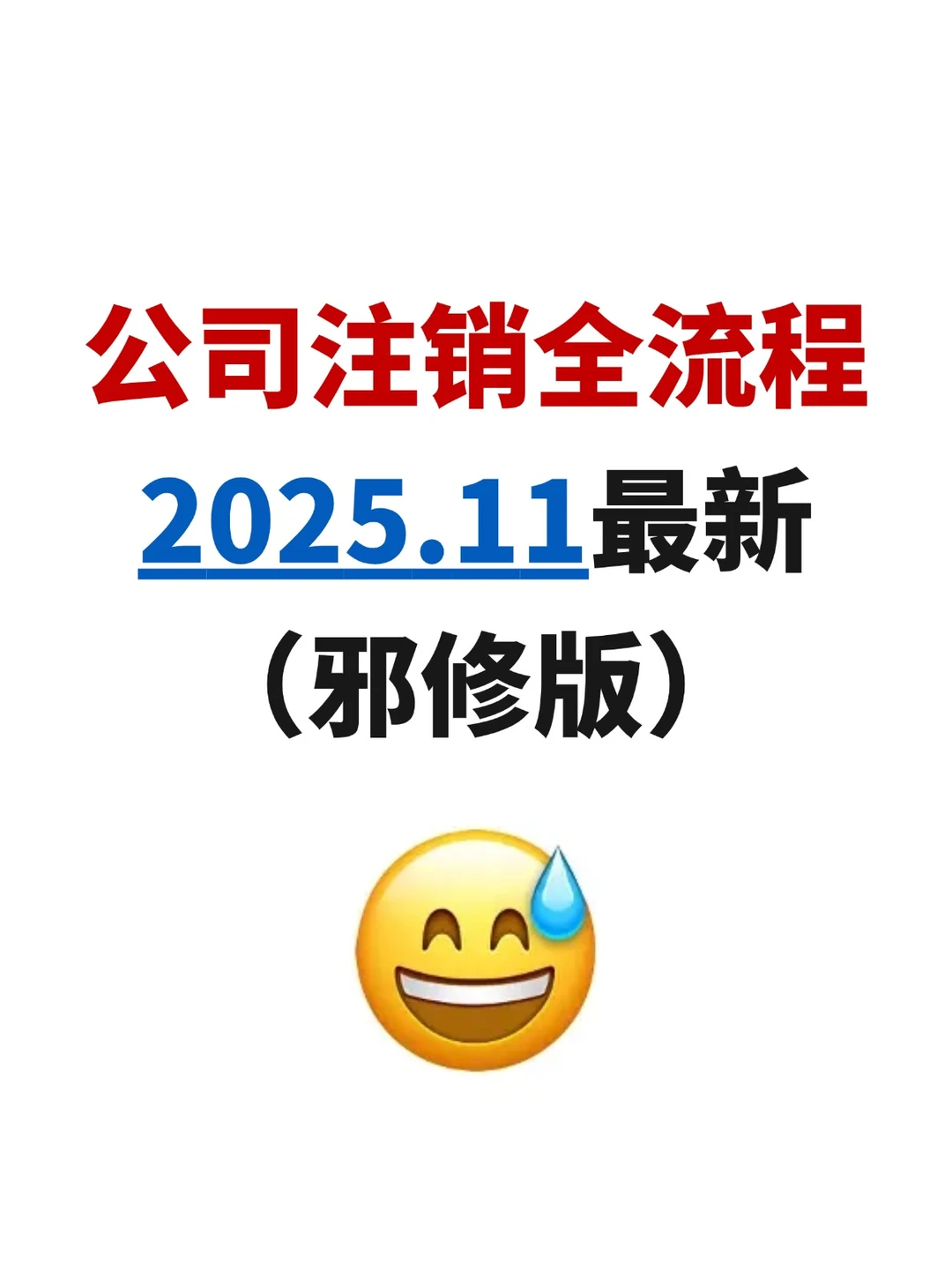公司注销全流程，手把手教你！（邪修版）
