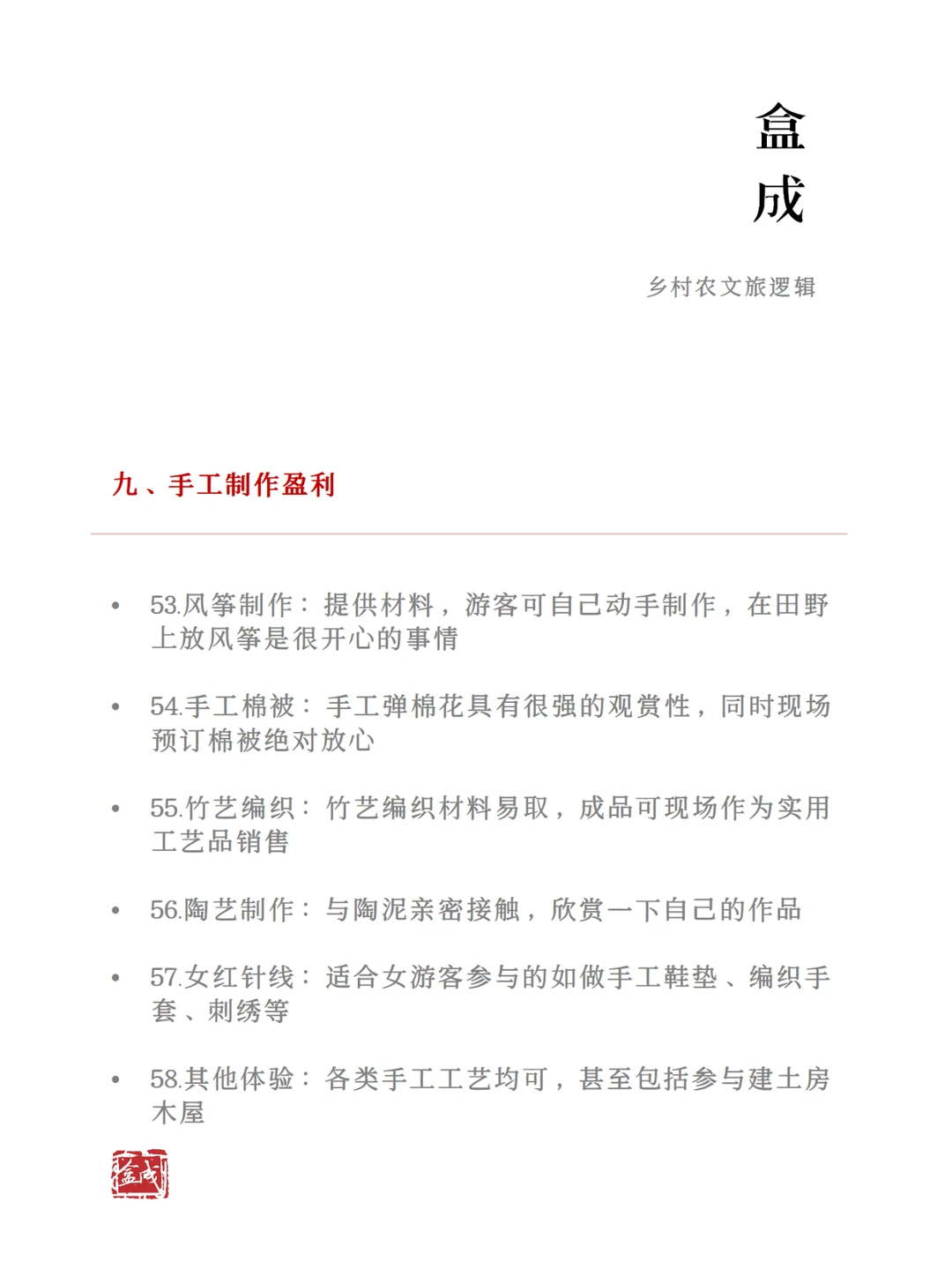 农文旅产业的100个盈利方式（下）