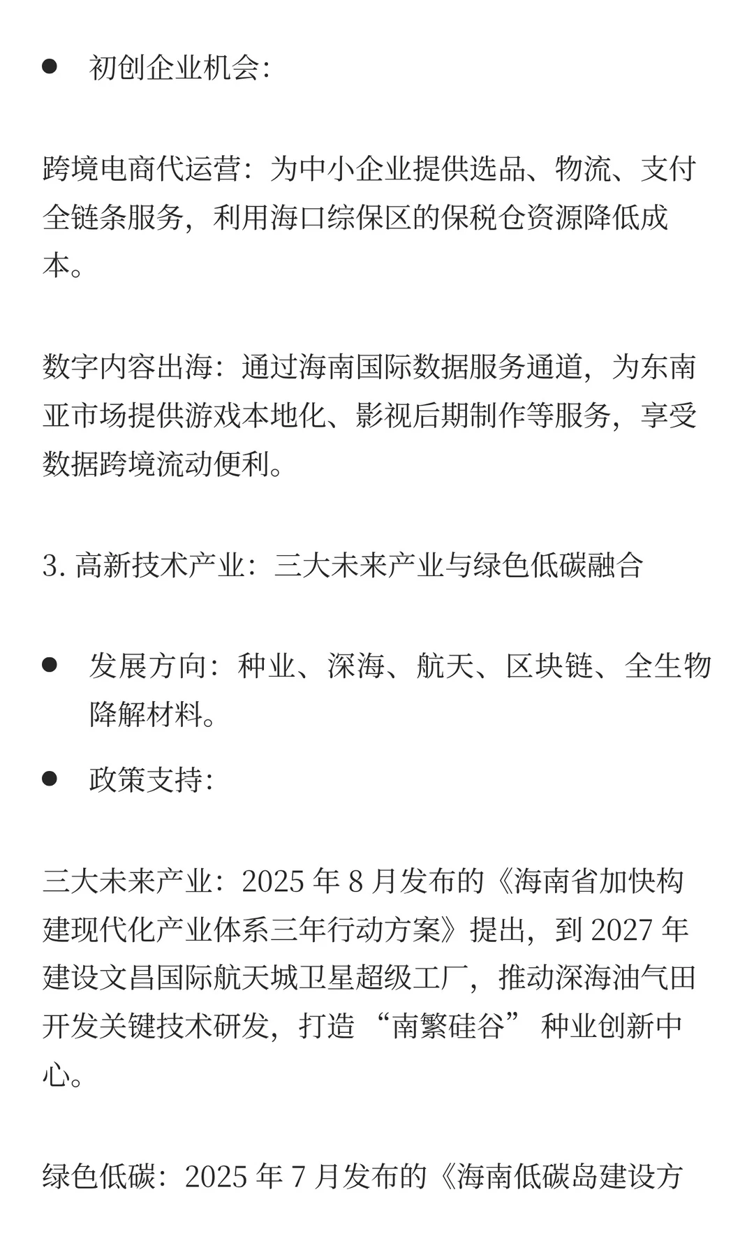 海南自贸港本地生态深耕的行业