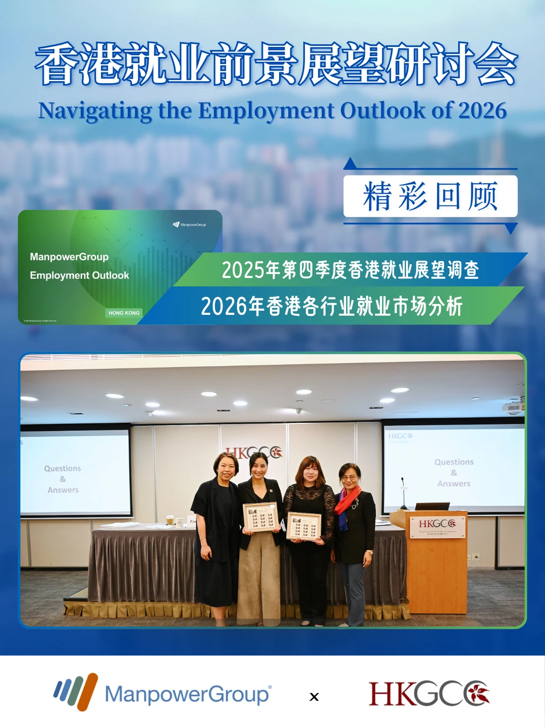 洞察人才· 香港就业市场展望研讨会回顾