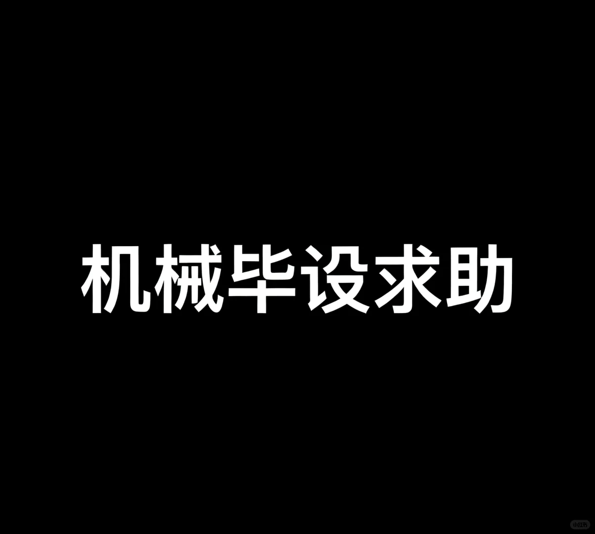 机械毕设求助