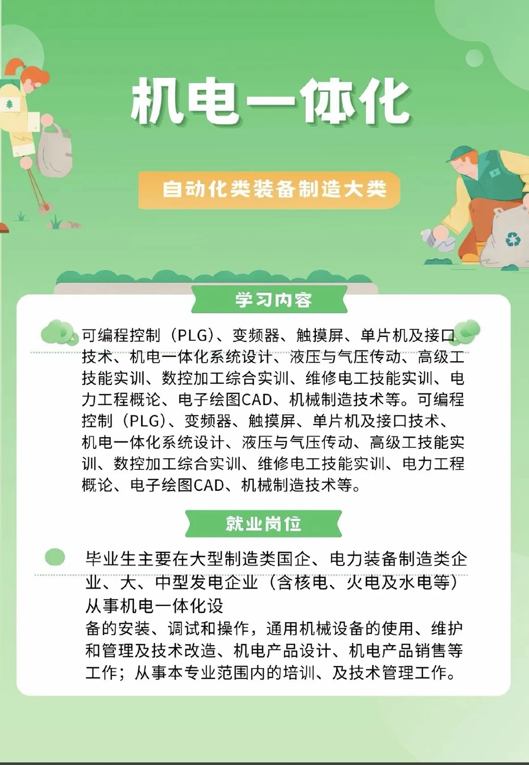 机电一体化竟然能选择这么多行业！！！