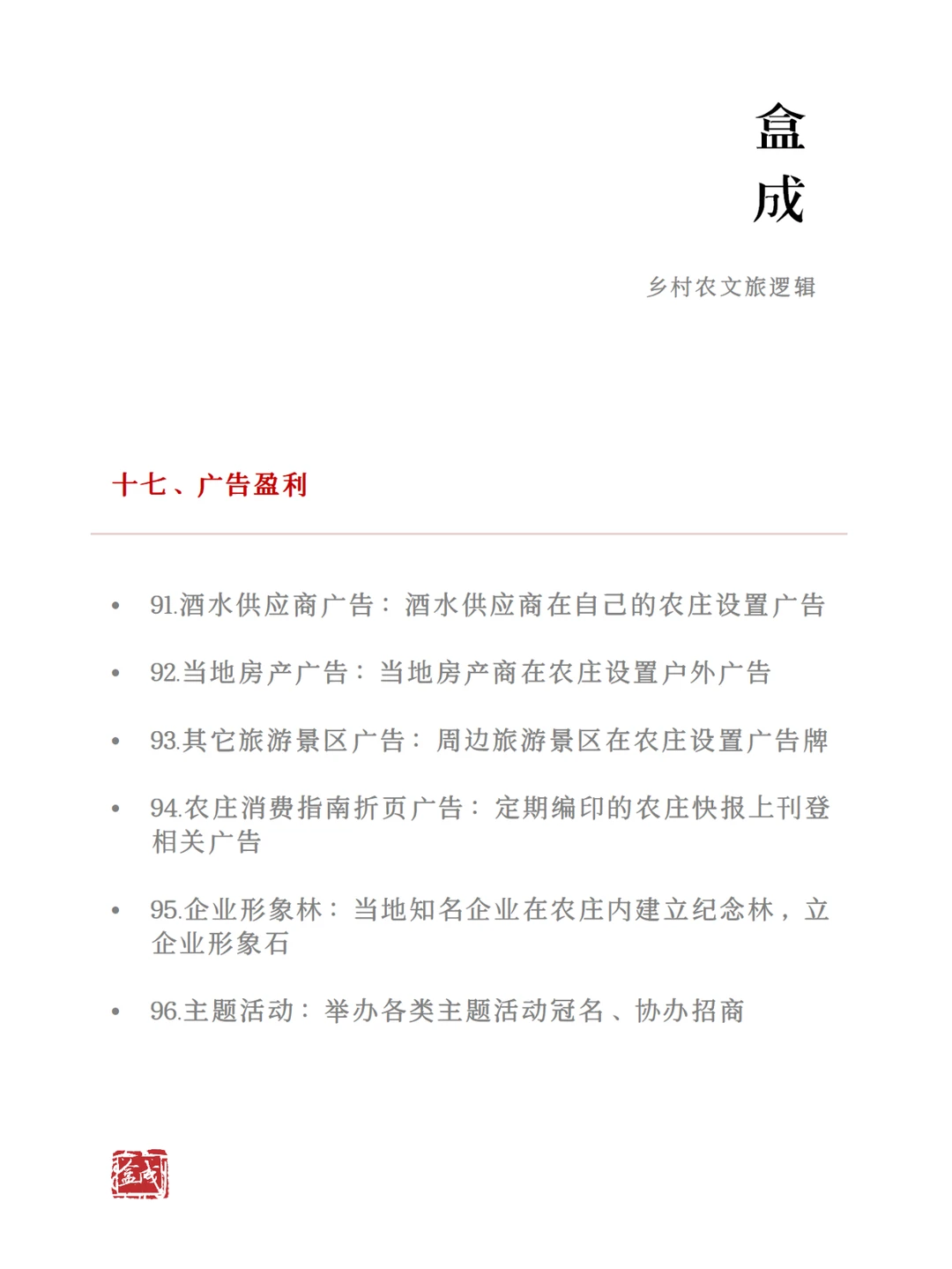 农文旅产业的100个盈利方式（下）