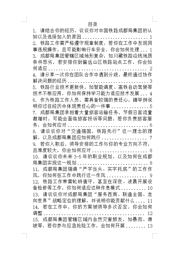 成都铁路局经典高频通用面试真题附答案解析
