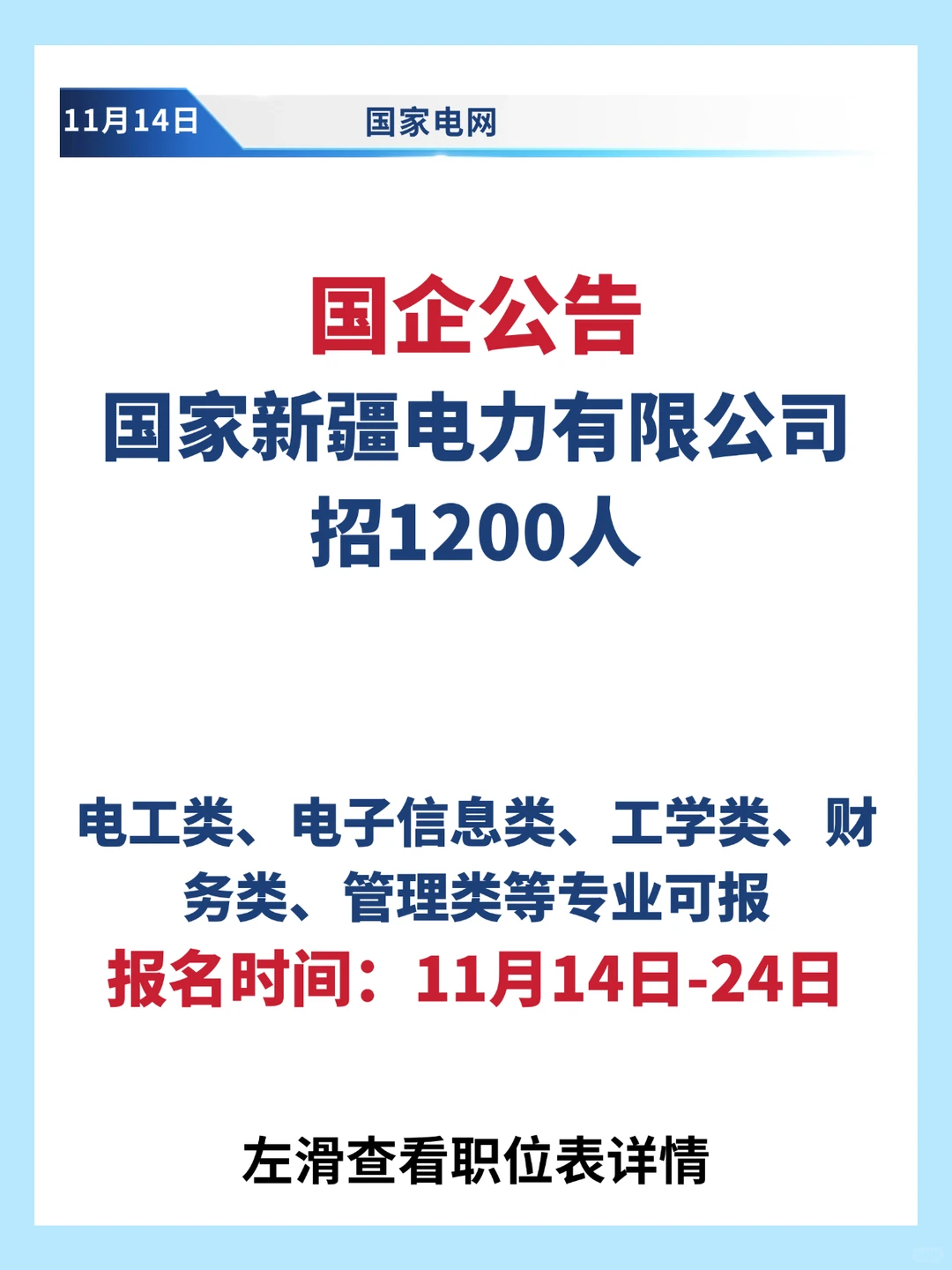 国企公告！国家新疆电力有限公司招1200人