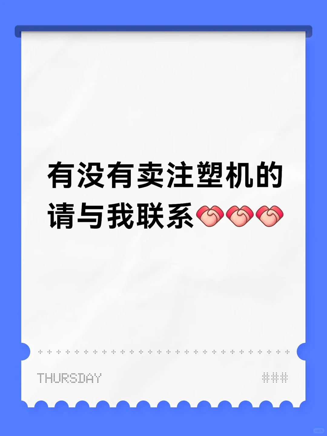 卖注塑机的请联系我