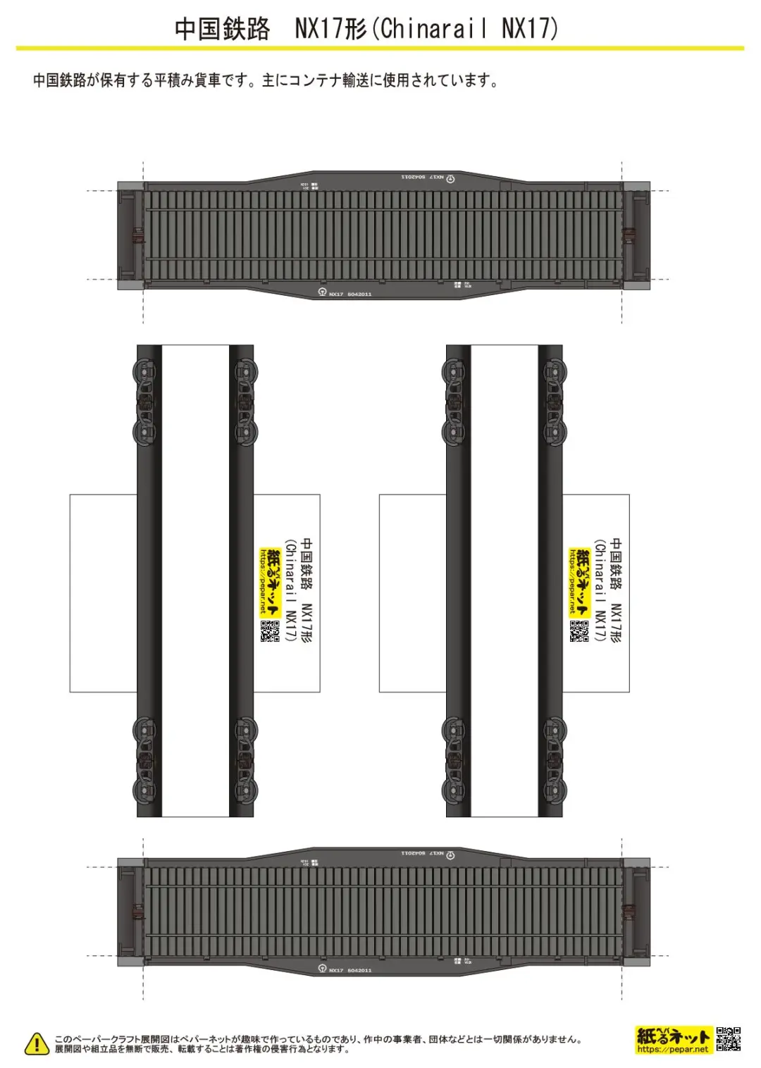 中国铁路NX17型集装箱货车　纸模