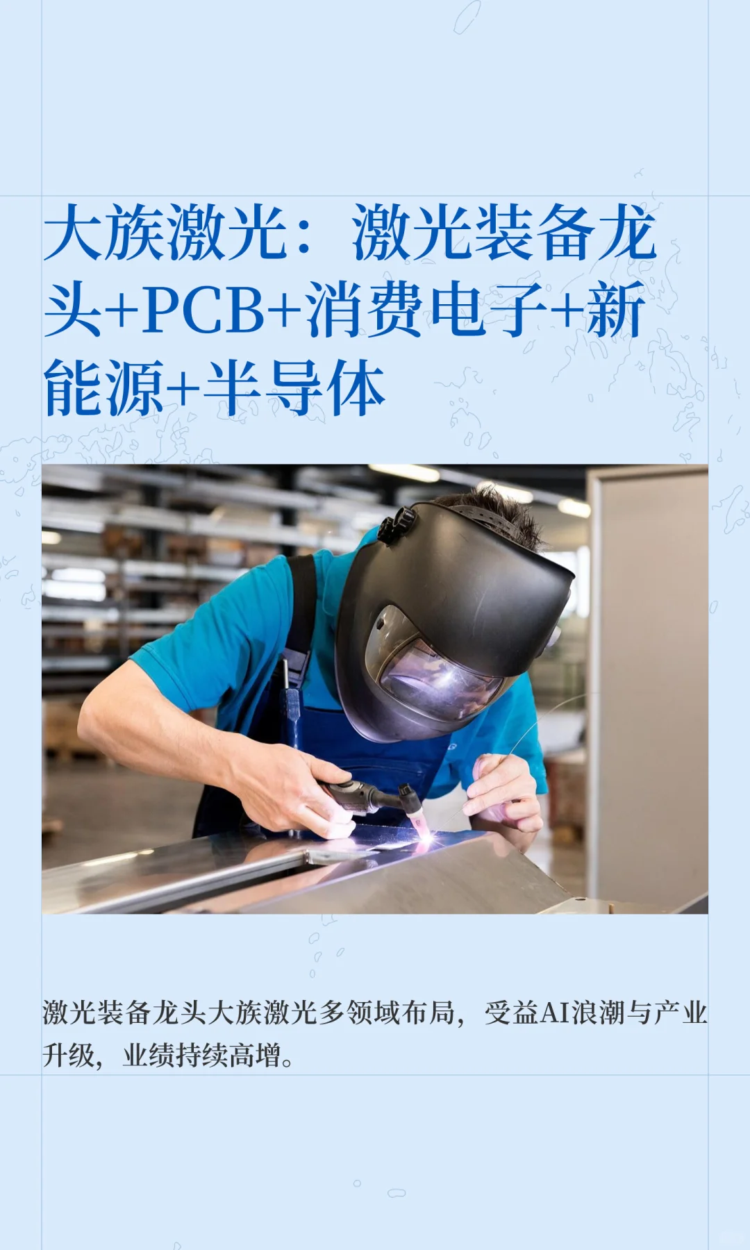 大族激光：激光装备龙头+PCB+消费电子+新能