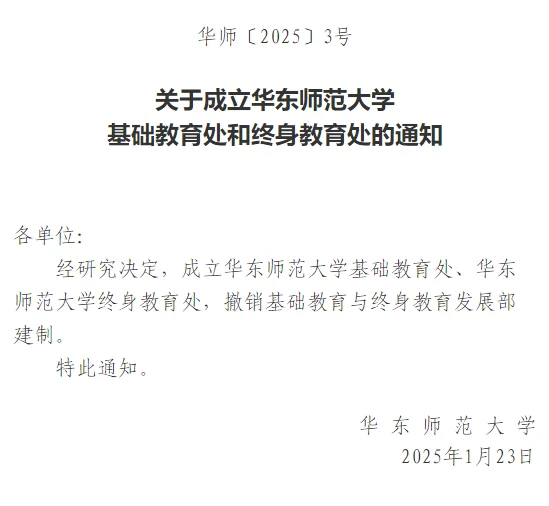 华东师范大学决定：撤销教务处、基终部！