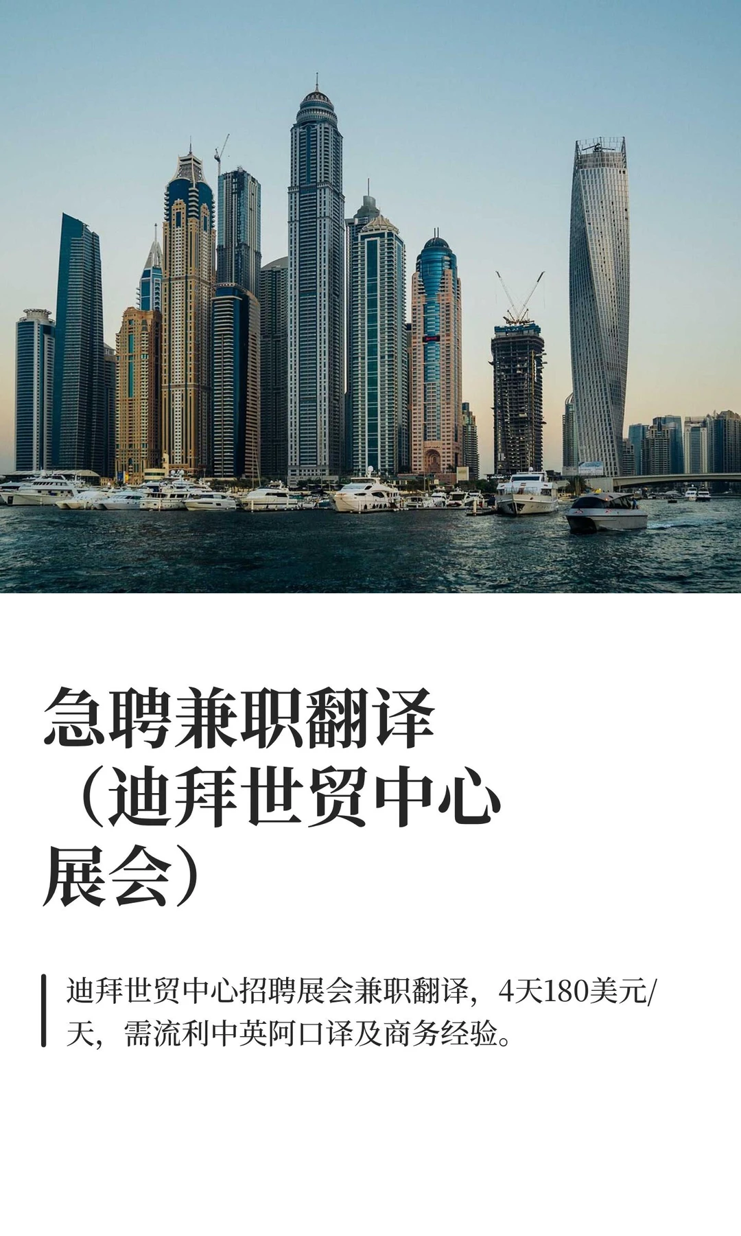 急聘兼职翻译（迪拜世贸中心展会）