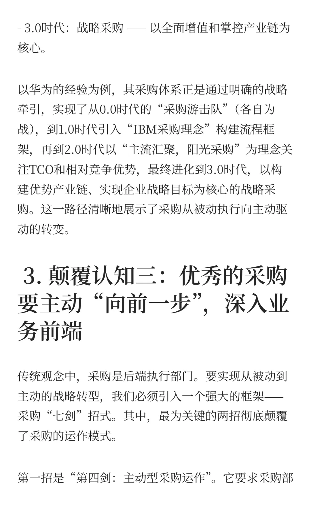 华为经验揭示：采购的四大颠覆性认知/必读