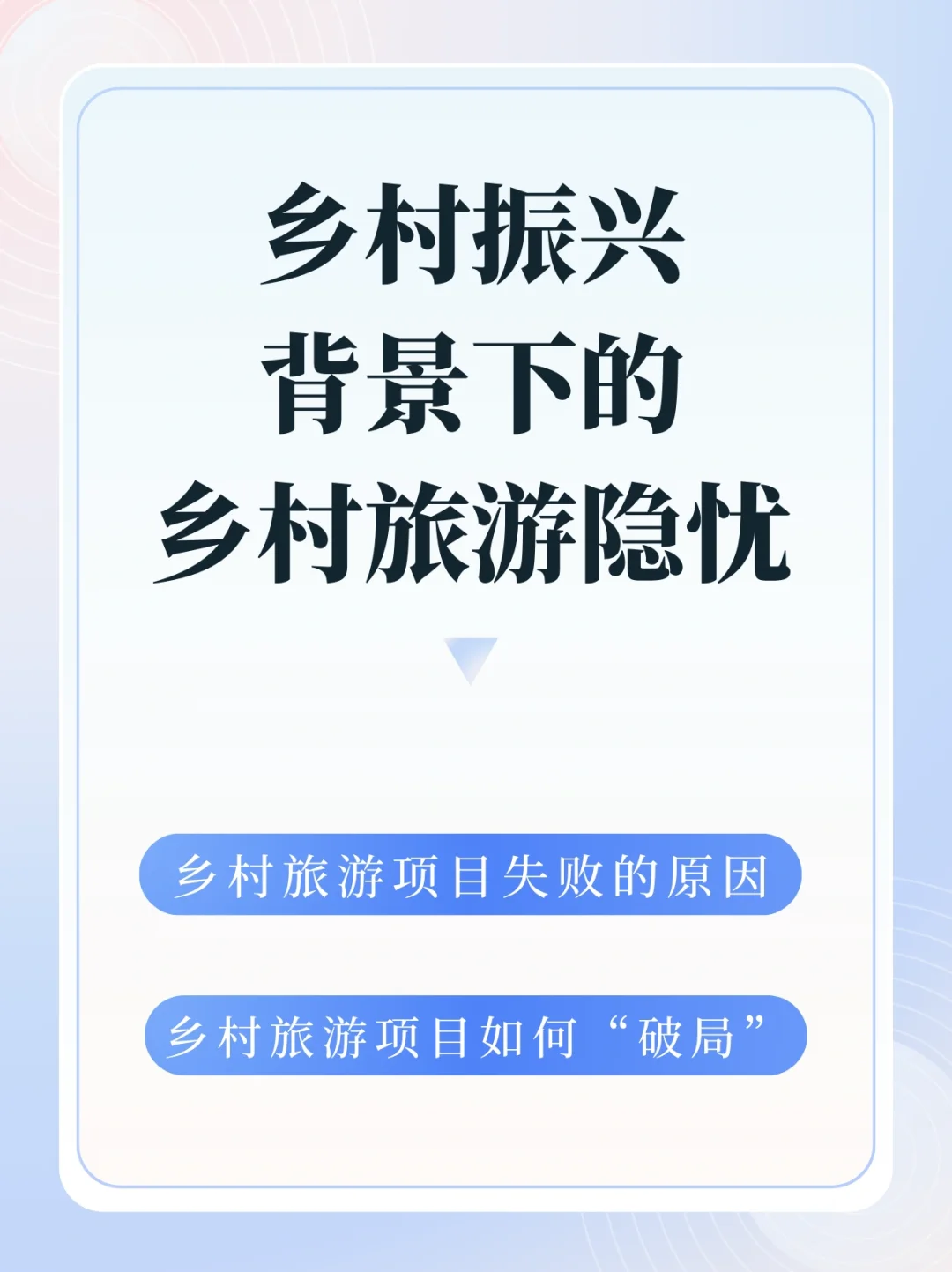 乡村振兴背景下的乡村旅游隐忧