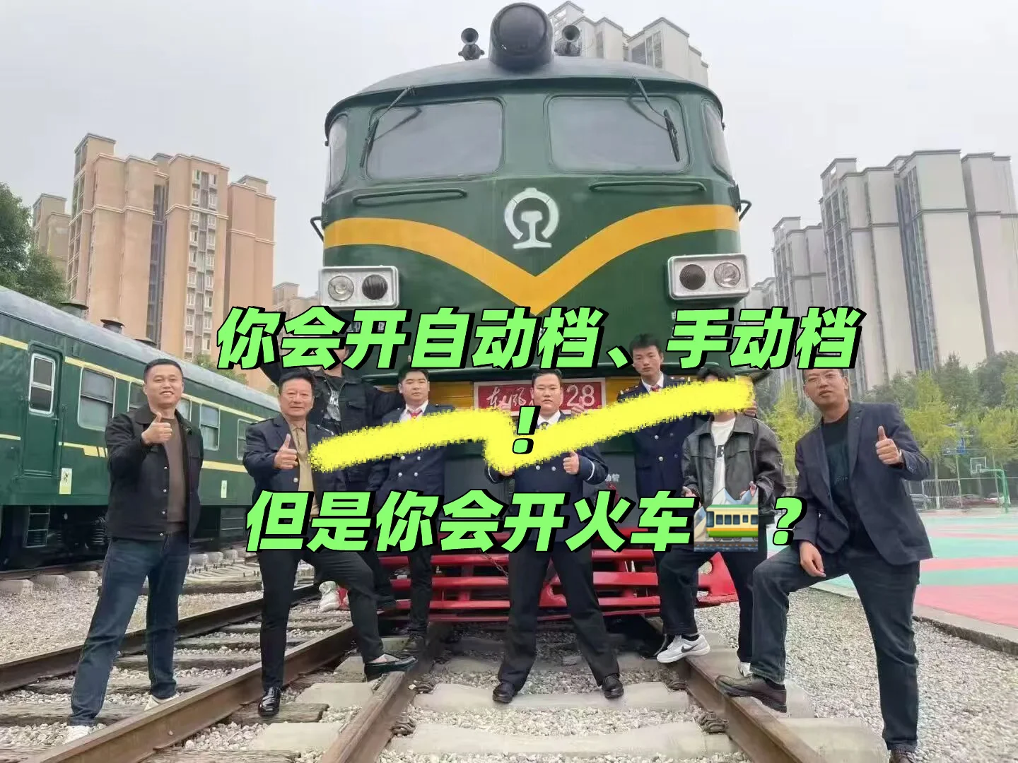 你会开车但是你会开火车吗？