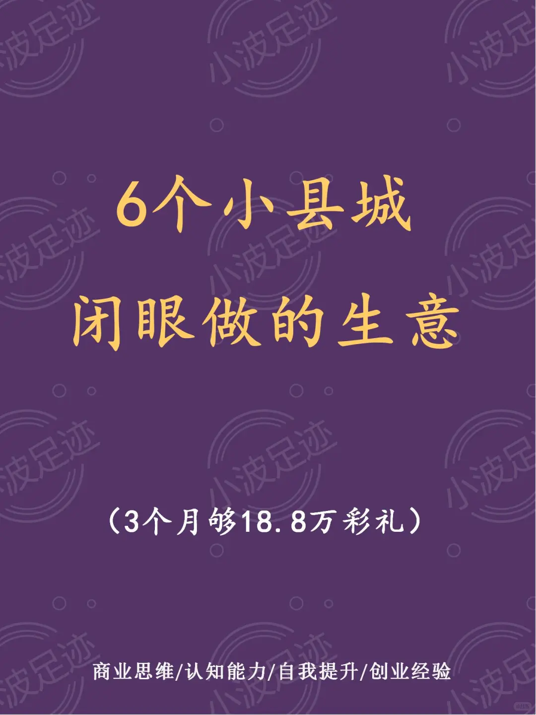 6个小县城闭眼做的生意???