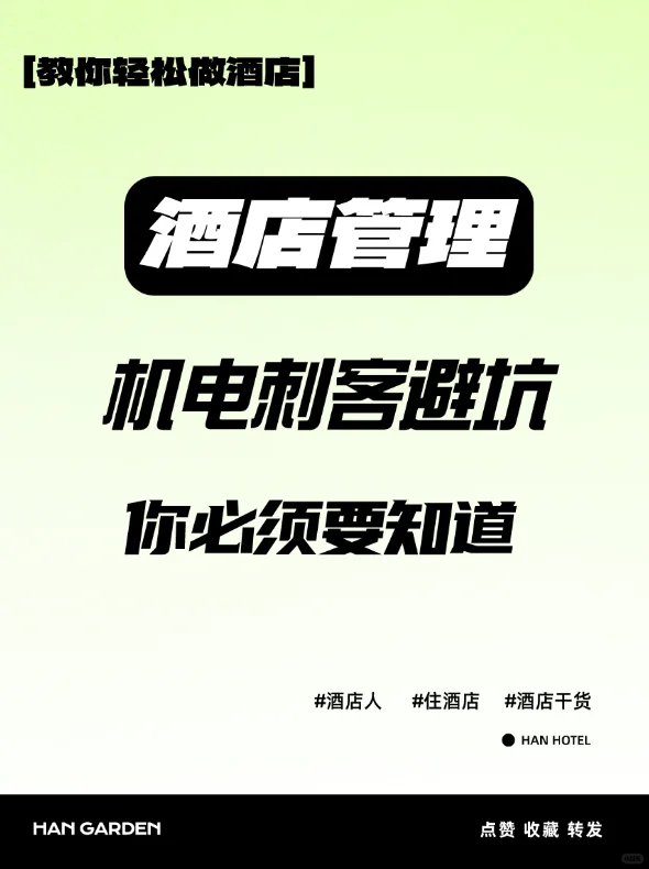 酒店机电暗藏“体验刺客”?