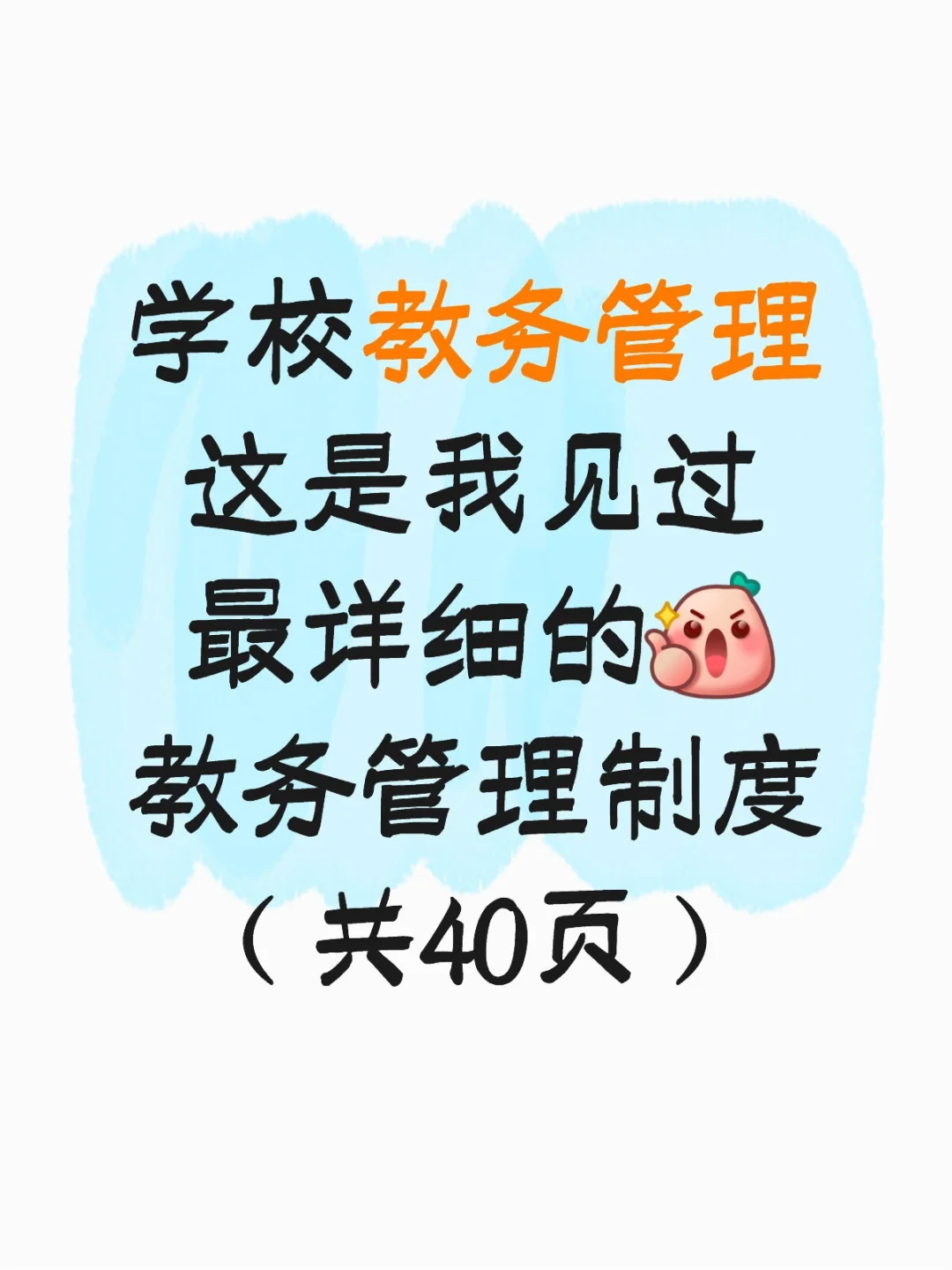 超全的学校教务管理制度汇编~收藏直接用！