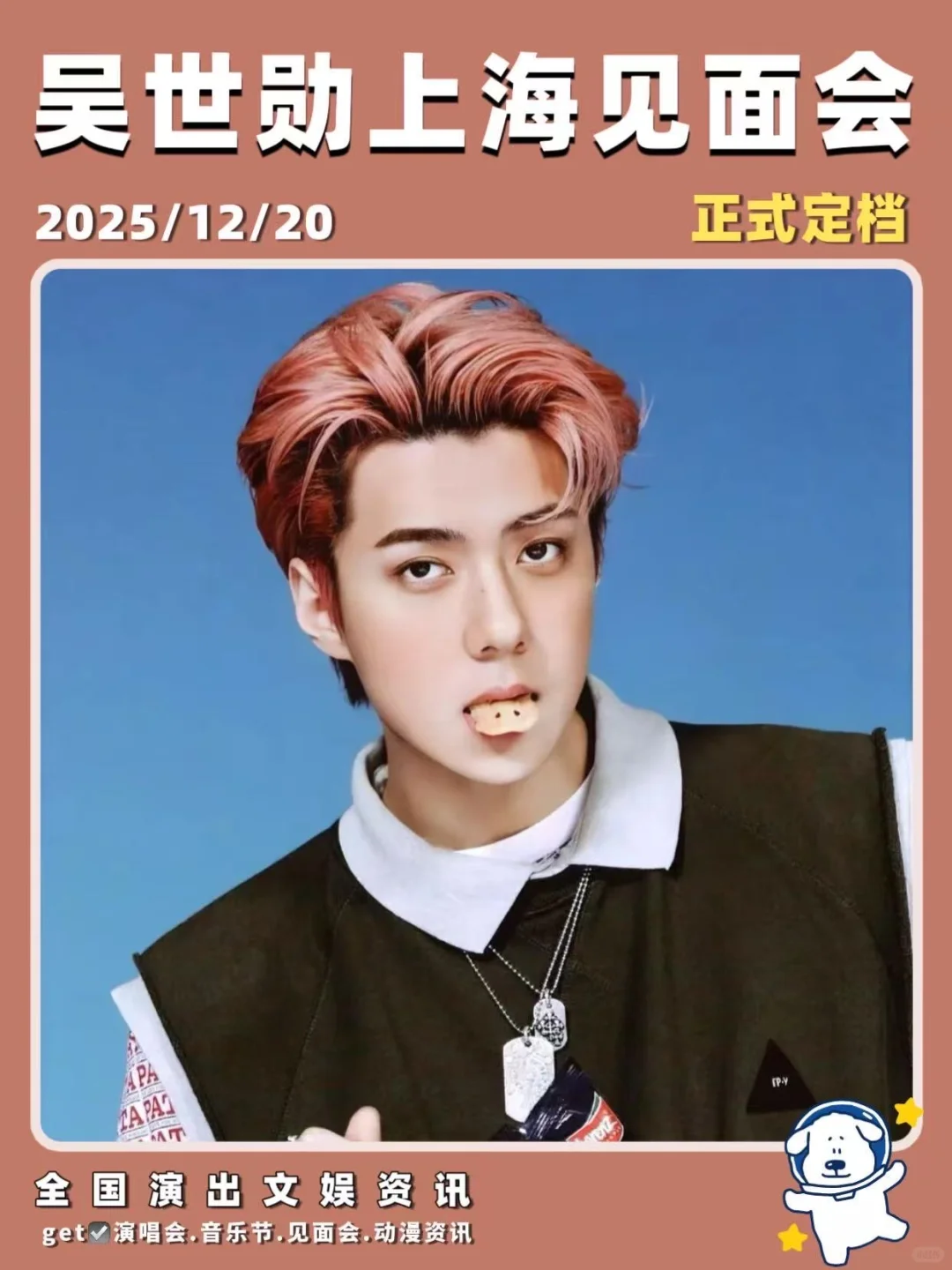 吴世勋上海见面会，即将开启！