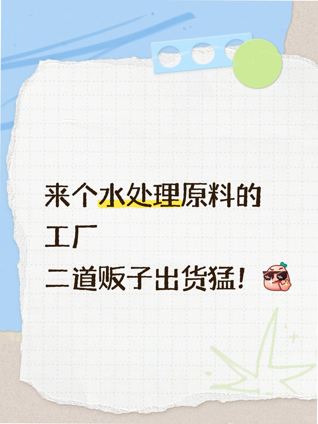 来个水处理原料的工厂 二道贩子出货猛！