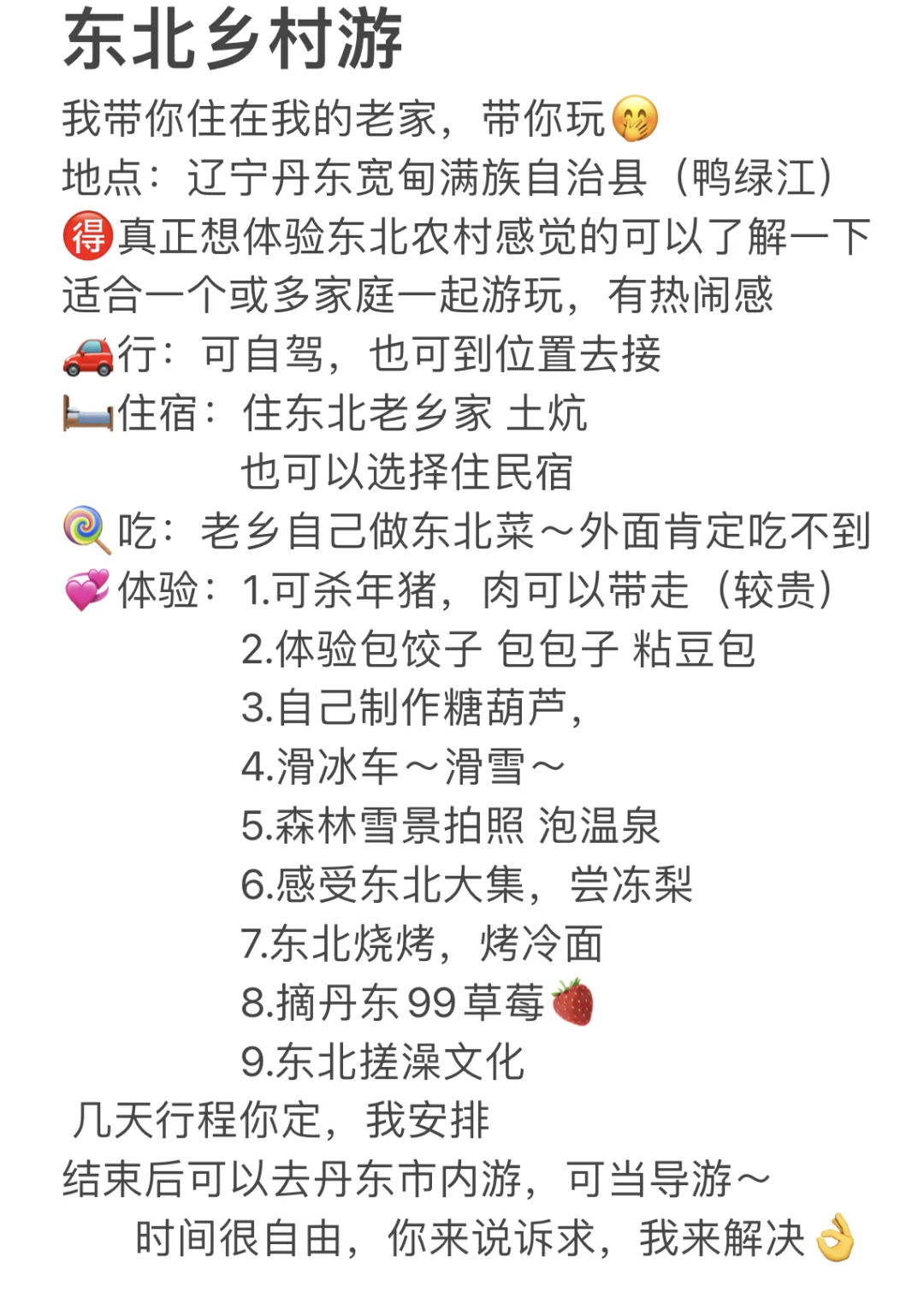 东北乡村慢生活