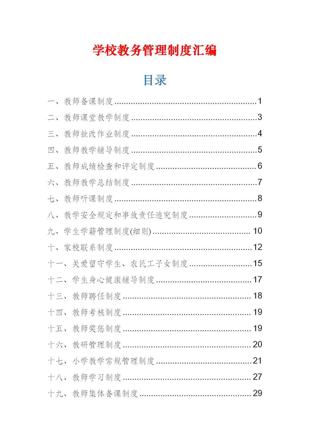超全的学校教务管理制度汇编~收藏直接用！