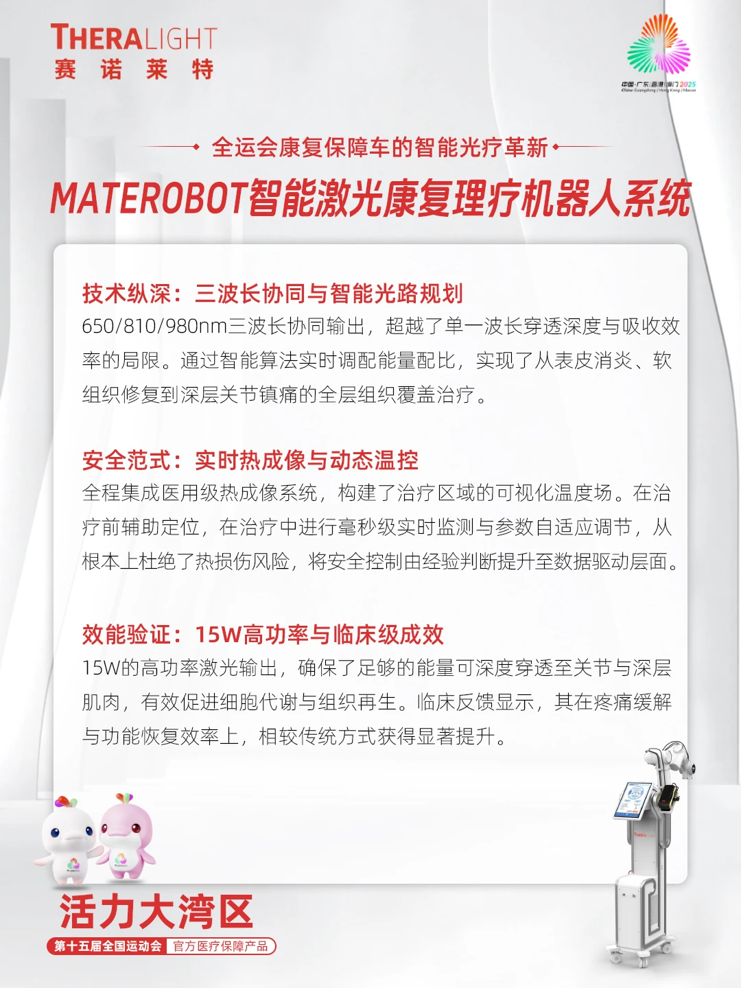 全运会康复保障车的智能光疗革新