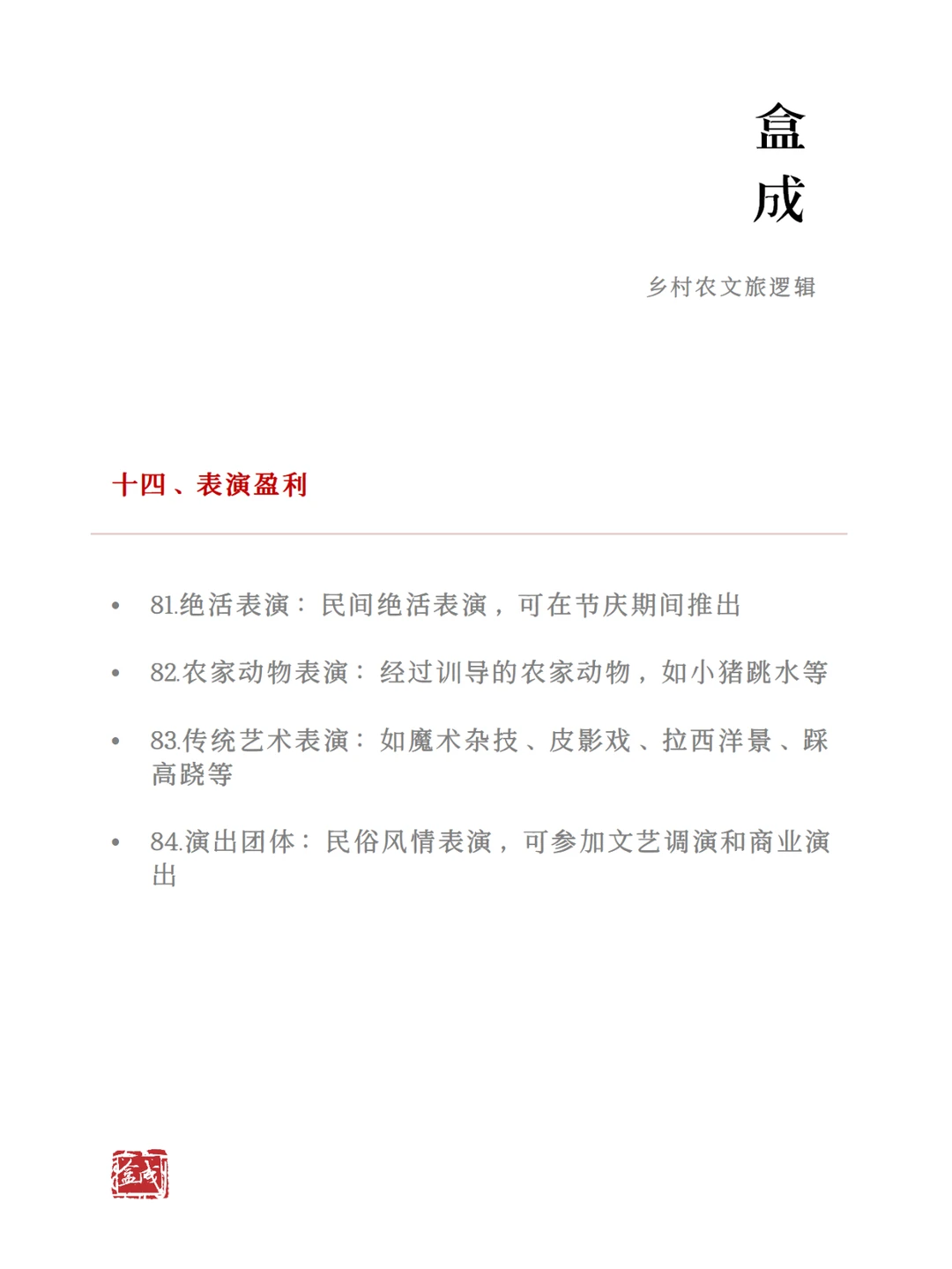 农文旅产业的100个盈利方式（下）