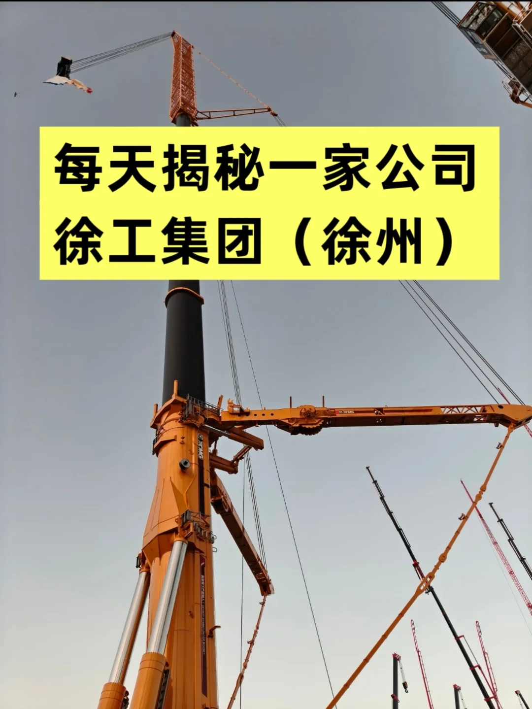 每天揭秘一家公司—徐工集团（徐州）