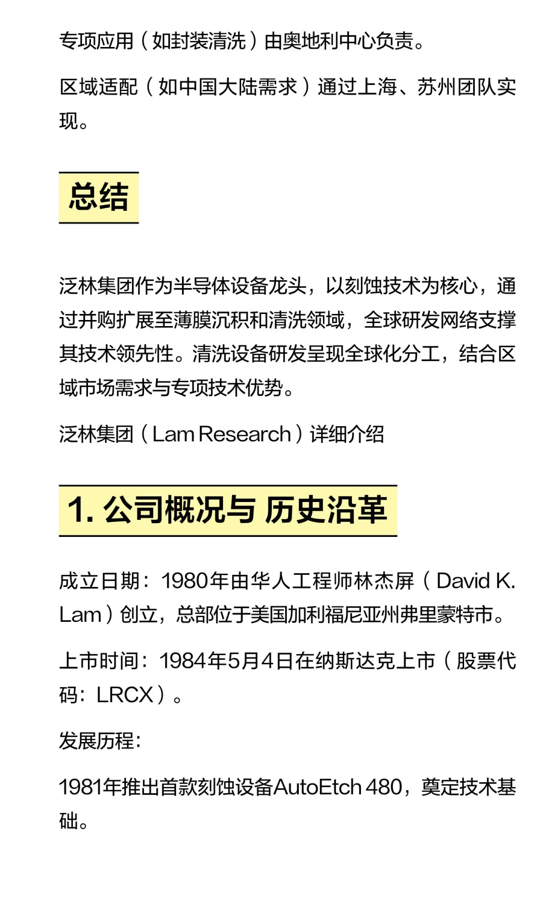 半导体设备全球第三的泛林公司介绍
