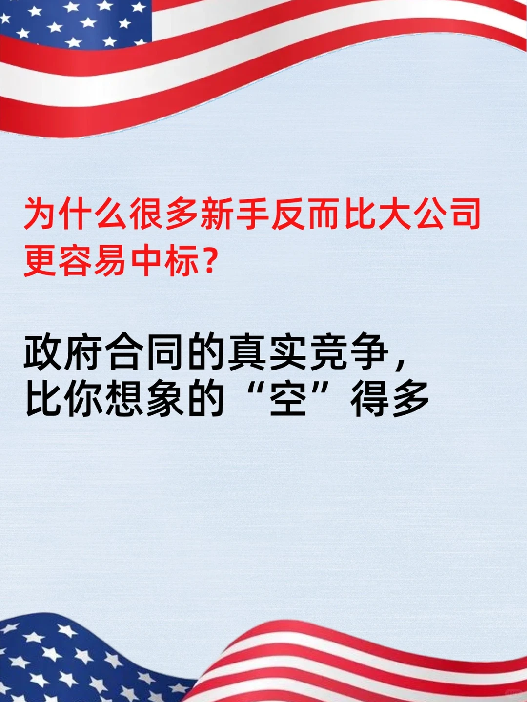 很多新手比大公司更容易拿到政府合同？