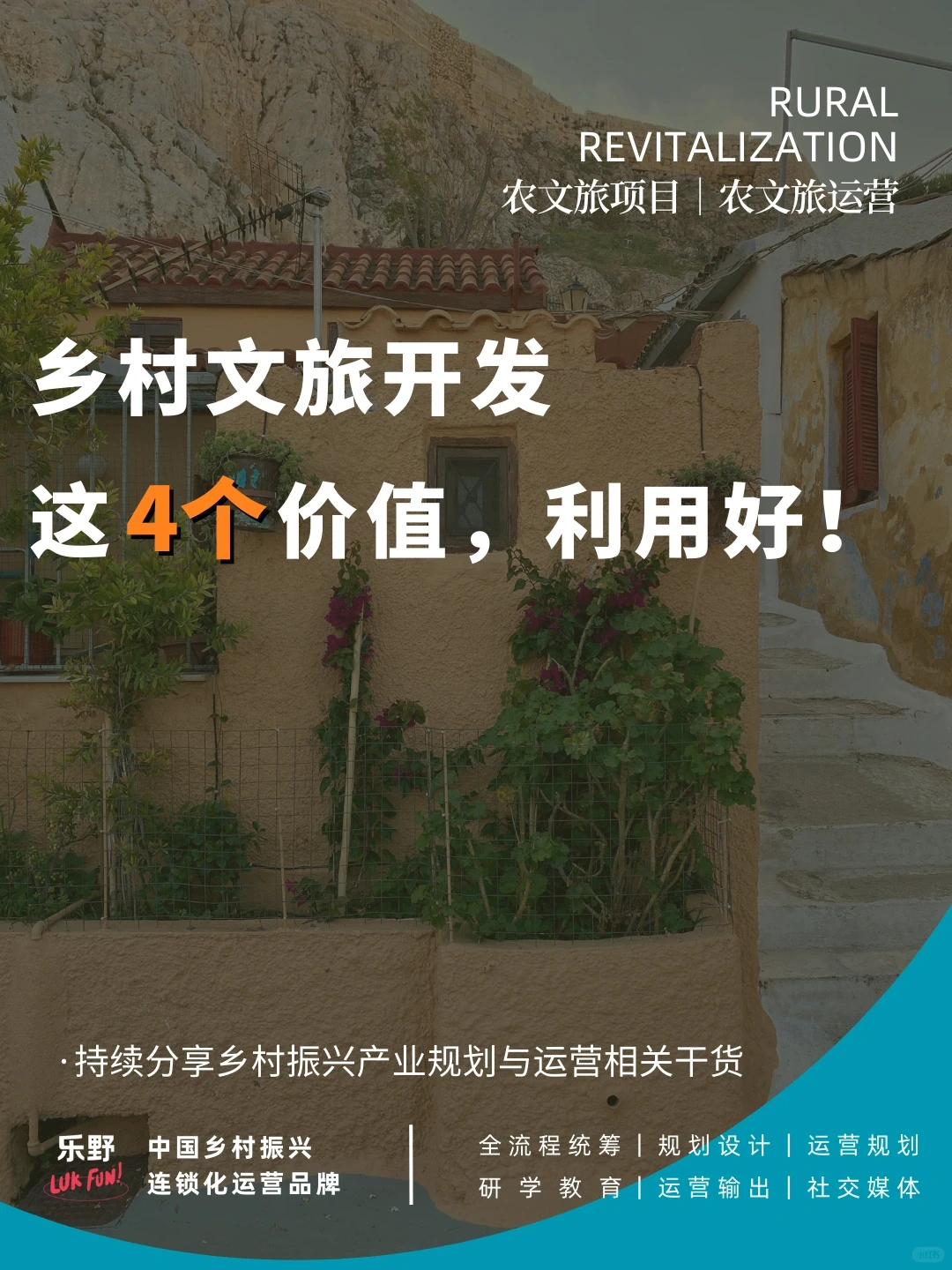 农文旅项目开发，这4个价值不能丢