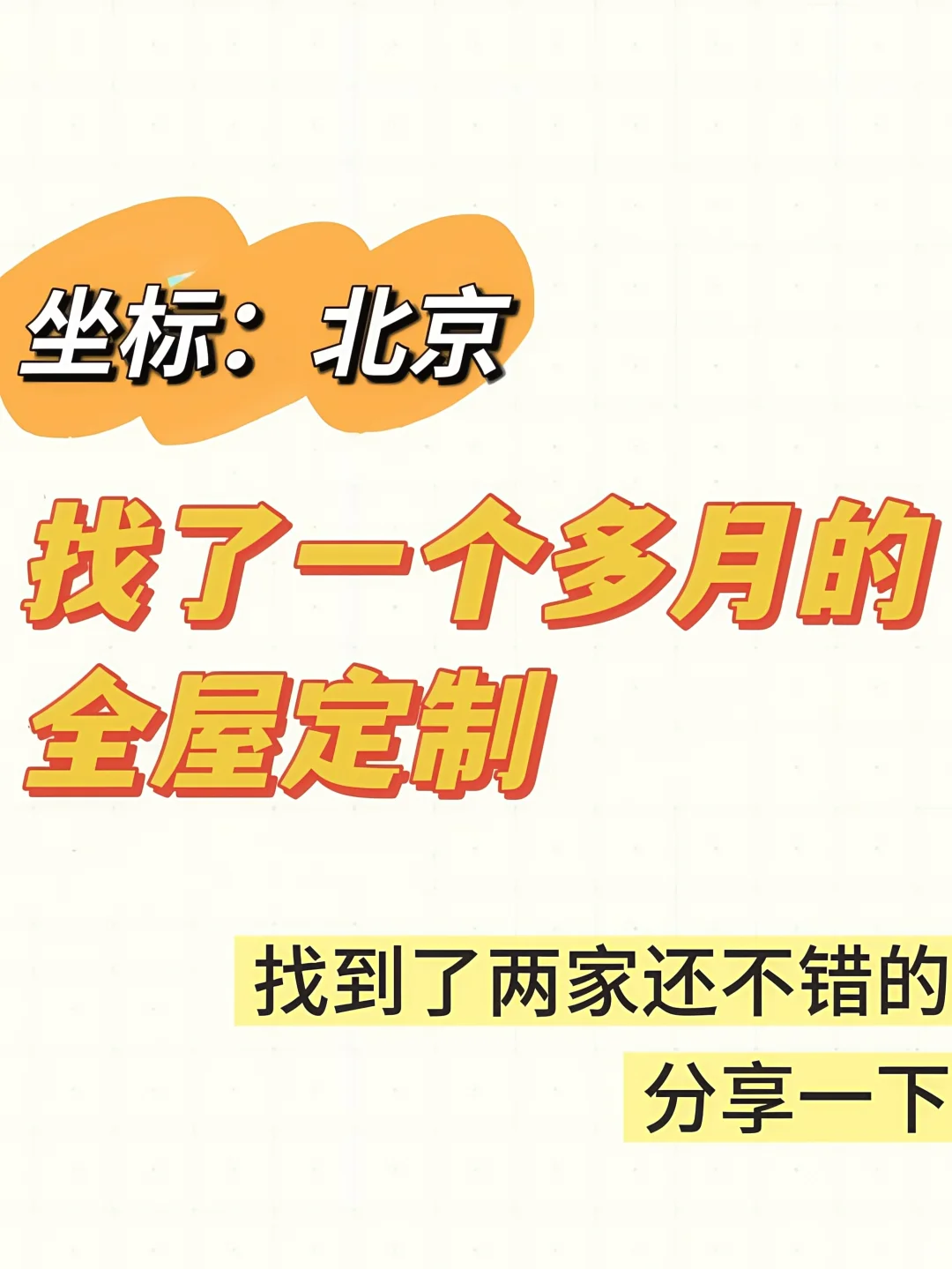 跑了一个多月,找到两家靠谱的