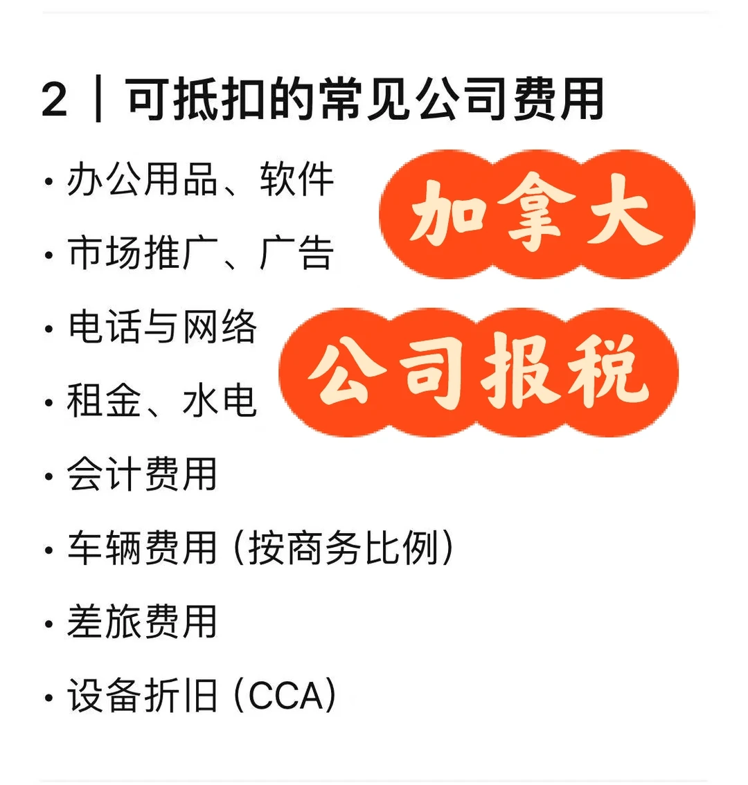 加拿大公司税（T2）+ 小生意必须知道的事