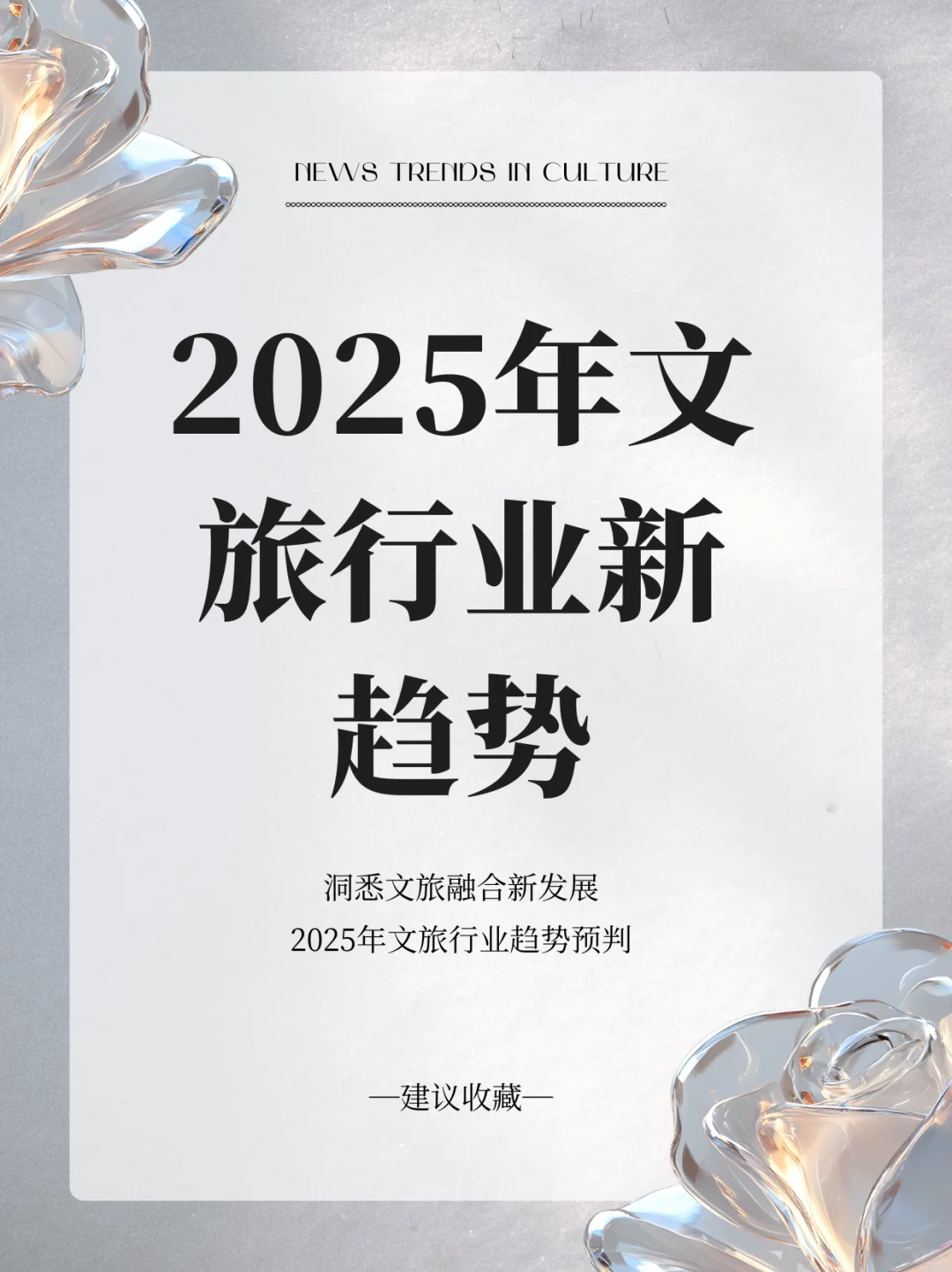 2025新旅游风口能不能抓得住