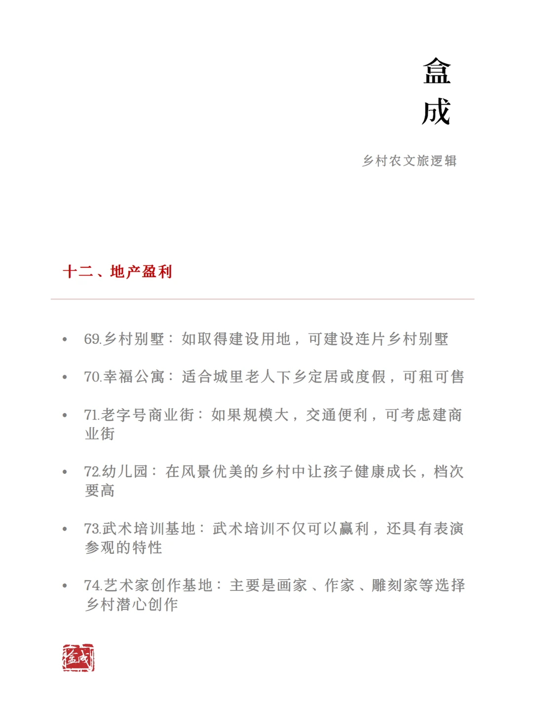农文旅产业的100个盈利方式（下）