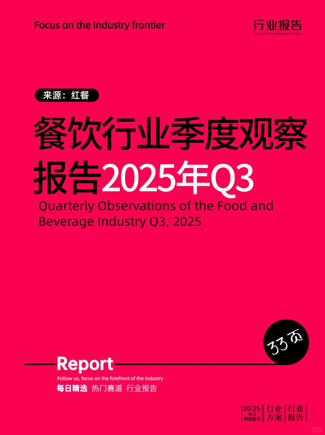 餐饮行业季度观察报告（2025年Q3）