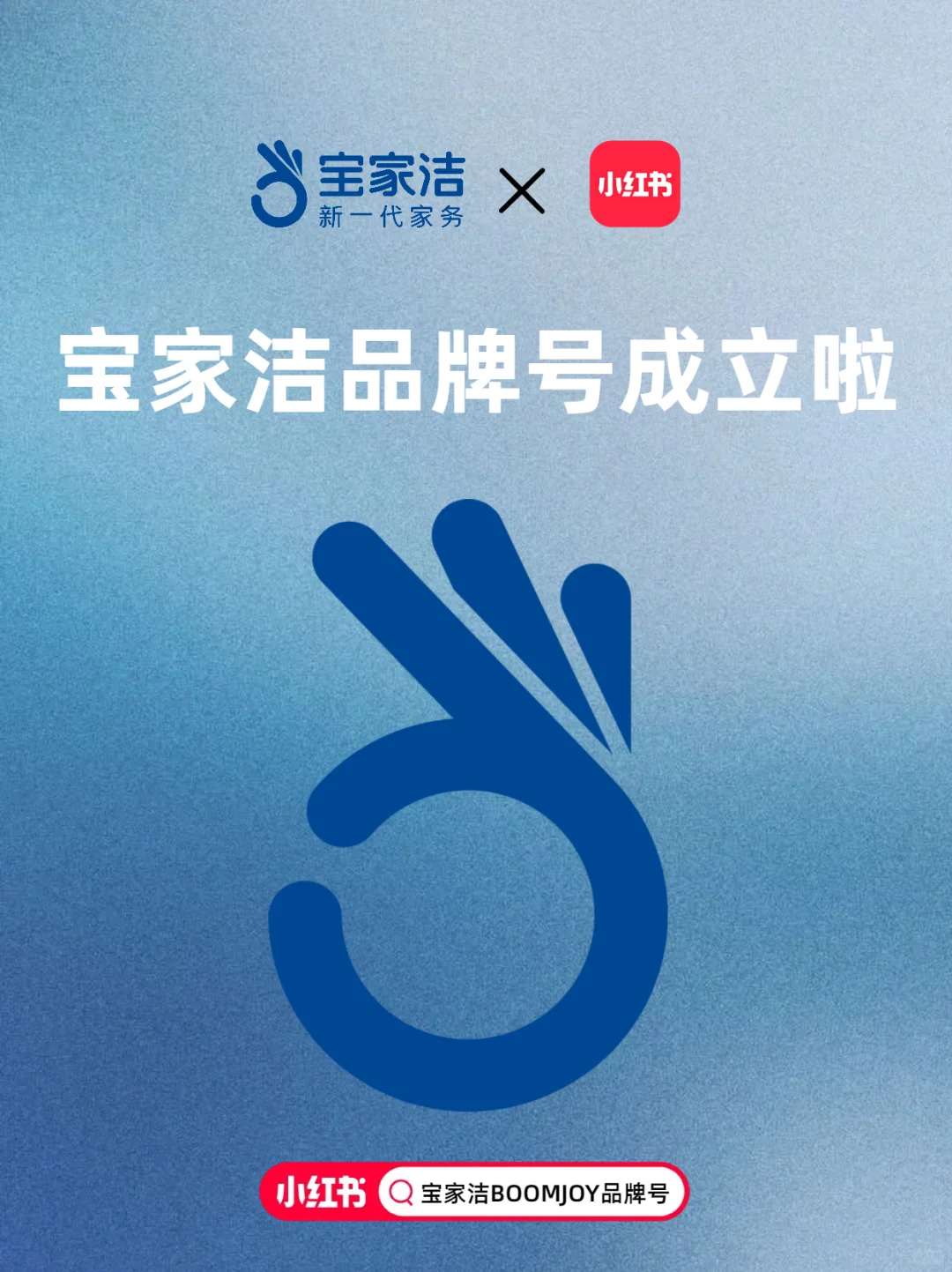 官宣丨宝家洁品牌号正式成立了