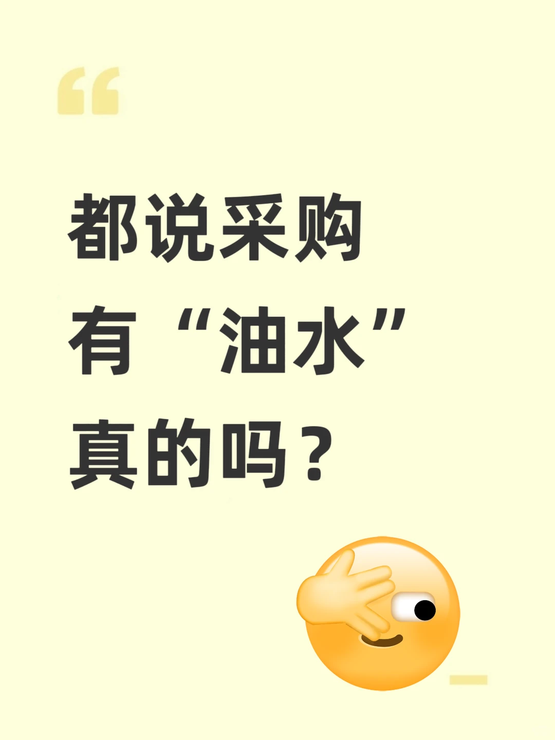 都说采购有“油水”真的吗？