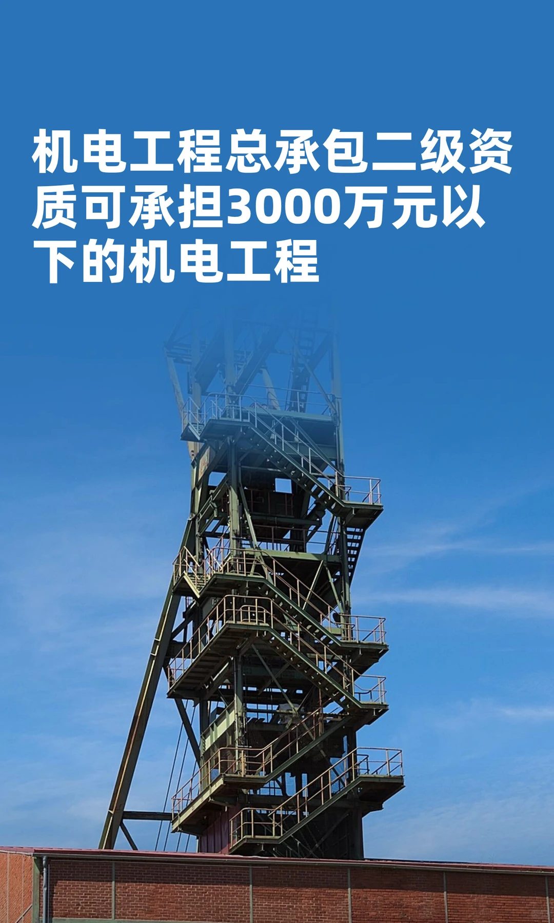 上海机电总包二级资质可承担3000万总包工程